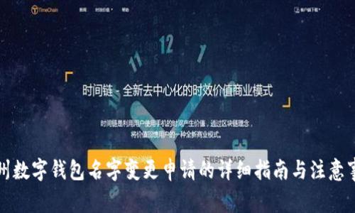 杭州数字钱包名字变更申请的详细指南与注意事项