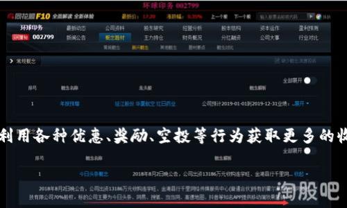 思考与关键词

在当今区块链和加密货币快速发展的时代，很多人都会寻找“薅羊毛”的机会，这意味着利用各种优惠、奖励、空投等行为获取更多的收益。而与此相关的一个重要工具便是区块链钱包。因此，我建议使用以下  的和关键词：

如何高效使用区块链项目钱包地址，轻松薅羊毛