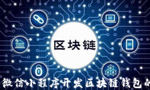 
轻松创建：微信小程序开发区块链钱包的全面指南