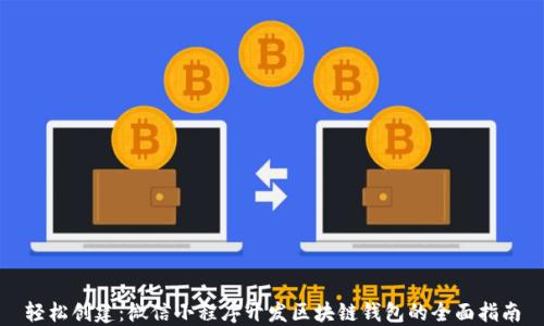 
轻松创建：微信小程序开发区块链钱包的全面指南
