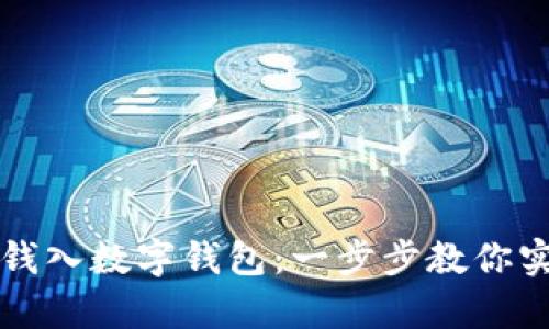 如何轻松存钱入数字钱包：一步步教你实现财务自由
