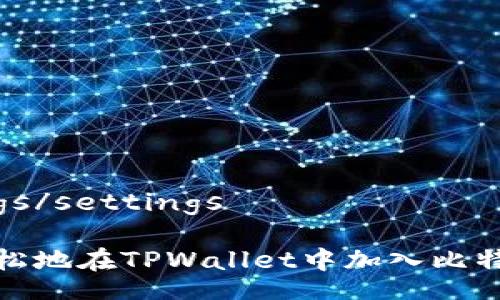 settings/settings

如何轻松地在TPWallet中加入比特币网络