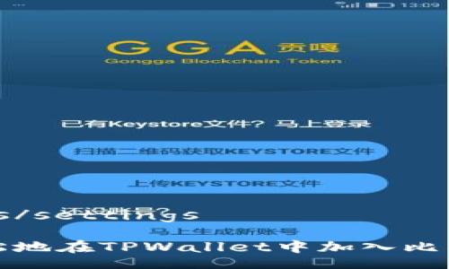 settings/settings

如何轻松地在TPWallet中加入比特币网络