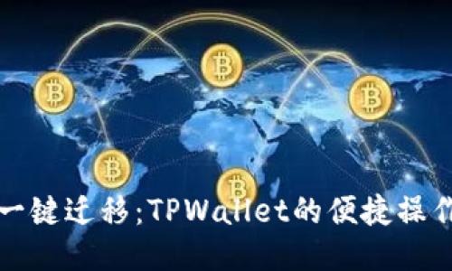 轻松一键迁移：TPWallet的便捷操作指南