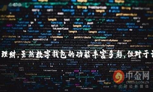 数字钱包怎么面签

在现代科技的推动下，数字钱包逐渐成为人们生活中不可或缺的一部分。尤其是在移动支付普及的今天，越来越多的人开始使用数字钱包进行日常消费、转账和理财。虽然数字钱包的功能丰富多彩，但对于许多用户来说，面签这一环节仍是一个比较陌生的概念。那么，数字钱包究竟如何进行面签呢？在这个过程中，又有什么值得注意的点？本文将详细探讨这些问题。

数字钱包面签的详细指南：轻松搞定你的支付需求