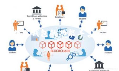 数字钱包怎么面签

在现代科技的推动下，数字钱包逐渐成为人们生活中不可或缺的一部分。尤其是在移动支付普及的今天，越来越多的人开始使用数字钱包进行日常消费、转账和理财。虽然数字钱包的功能丰富多彩，但对于许多用户来说，面签这一环节仍是一个比较陌生的概念。那么，数字钱包究竟如何进行面签呢？在这个过程中，又有什么值得注意的点？本文将详细探讨这些问题。

数字钱包面签的详细指南：轻松搞定你的支付需求