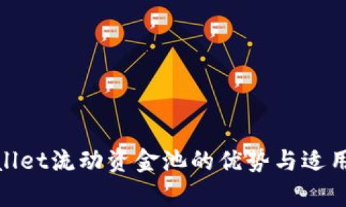 : tpwallet流动资金池的优势与适用性分析