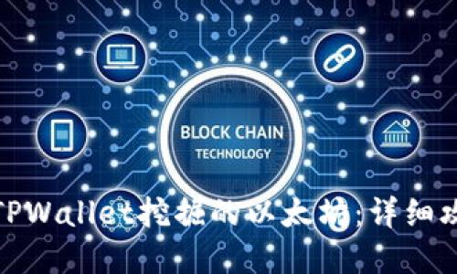 建议：

轻松提现TPWallet挖掘的以太坊：详细攻略与技巧