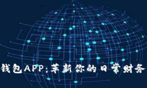 365数字钱包APP：革新你的日常财务管理体验
