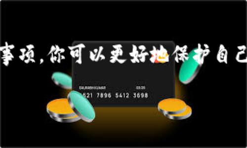 在讨论如何下载TPWallet的旧版之前，我们先来了解一下TPWallet是什么，以及它的作用和特点。这将有助于更好地理解下载旧版的必要性和相关注意事项。

什么是TPWallet？
TPWallet是一个数字资产钱包，特别设计用于存储和管理各种加密货币。它为用户提供了安全、便捷和高效的资产管理解决方案。TPWallet不仅支持主流的数字货币, 例如比特币、以太坊等，还提供了对一些小众币种的支持，让用户能够方便地进行交易和转账。此外，TPWallet还具有用户友好的界面、强大的安全性以及快速的交易速度，深受加密货币爱好者的喜爱。

为什么需要下载旧版？
有时候用户可能会选择下载软件的旧版本，可能是因为新版本在某些功能上存在问题，或者用户已经习惯了旧版本的操作界面和使用方式。另外，部分用户可能会遇到兼容性问题，新版软件可能不支持某些设备或操作系统，导致使用不便。在这种情况下，下载旧版就成了一种解决方案。

如何下载TPWallet旧版？
下载TPWallet旧版主要有几个步骤，这里我们给出详细指导。要注意的是，下载旧版软件时一定要确保来源的安全性，以防止恶意软件对你的设备造成侵害。

h4步骤一：访问官方网站或社区/h4
首先，你可以访问TPWallet的官方网站或者他们的论坛、社交媒体页面等。很多时候，开发者会在这些平台上存档旧版本的下载链接，以便用户进行查找。确保你访问的是官方网站，以避免受到钓鱼网站的攻击。

h4步骤二：查找旧版本链接/h4
进入网站后，通常会有人提供“版本历史”或“旧版下载”的选项。你可以通过这些链接找到TPWallet的历史版本。在下载之前，了解每个版本的更新记录和用户评价，这样可以确保你选择一个稳定的旧版本。

h4步骤三：下载和安装/h4
找到你需要的版本后，点击下载链接，下载文件到你的设备。下载完成后，打开文件并按照提示进行安装。为了确保安全，在安装之前，可以考虑临时关闭杀毒软件，因为有时候杀毒软件会误报旧版本的软件。

h4步骤四：配置与使用/h4
安装完成后，打开TPWallet，按照系统的要求进行账户配置，输入必要的安全信息。这时，你就可以开始使用旧版TPWallet了。需要强调的是，老版本可能不会再进行更新，安全性和功能方面较新版本可能有所不足，因此在进行重要交易时请务必小心。

下载旧版TPWallet的注意事项
下载TPWallet旧版时，你需要注意以下几个方面：

h4安全性/h4
确保你从官方网站或可信任的渠道下载软件，以避免恶意软件的侵害。保存好钱包的私钥和助记词，以免在软件崩溃时丢失资产。

h4兼容性/h4
旧版本可能无法支持新设备或操作系统。因此，在下载之前，需要确认你的设备与该版本的兼容性。

h4功能限制/h4
旧版可能不具备新版的一些功能，特别是最新的安全更新和新功能。你需要自己评估是否值得继续使用旧版。

常见问题解答
接下来，我们将讨论两个用户在下载TPWallet旧版时可能提出的相关问题。

h4问题一：下载旧版TPWallet会有安全风险吗？/h4
这是很多用户最关心的问题。确实，旧版软件往往没有最新的安全补丁，可能存在一些已知漏洞。因此，下载旧版的软件时，最重要的是要选择可信赖的下载来源。如果你从非官方渠道下载，软件被篡改的风险就会显著增加。此外，要定期备份你的钱包文件，并使用强大的密码来保护你的钱包，确保你的资产安全。

h4问题二：如何确保旧版软件能正常运行？/h4
为了确保旧版软件正常运行，建议你在下载前了解该版本的系统要求，确保你的设备满足这些要求。如果发现安装后软件出现问题，可以尝试重装或者联系TPWallet的客服寻求帮助。另外，对于旧版软件，用户社区也是一个非常好的资源，你可以通过社交媒体或论坛向其他用户请教使用经验和解决方法。

总结
下载TPWallet旧版可以在某些情况下是非常有用的，特别是在新版本不兼容或不符合你需求的情况下。通过确保下载的来源安全，了解旧版软件的操作细节和使用注意事项，你可以更好地保护自己的数字资产。无论你是新手还是有经验的用户，理解软件的每一个版本都有其独特的优势和劣势，都是非常重要的。

轻松下载TPWallet旧版：安全、便捷的资产管理利器