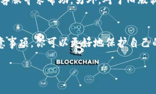 在讨论如何下载TPWallet的旧版之前，我们先来了解一下TPWallet是什么，以及它的作用和特点。这将有助于更好地理解下载旧版的必要性和相关注意事项。

什么是TPWallet？
TPWallet是一个数字资产钱包，特别设计用于存储和管理各种加密货币。它为用户提供了安全、便捷和高效的资产管理解决方案。TPWallet不仅支持主流的数字货币, 例如比特币、以太坊等，还提供了对一些小众币种的支持，让用户能够方便地进行交易和转账。此外，TPWallet还具有用户友好的界面、强大的安全性以及快速的交易速度，深受加密货币爱好者的喜爱。

为什么需要下载旧版？
有时候用户可能会选择下载软件的旧版本，可能是因为新版本在某些功能上存在问题，或者用户已经习惯了旧版本的操作界面和使用方式。另外，部分用户可能会遇到兼容性问题，新版软件可能不支持某些设备或操作系统，导致使用不便。在这种情况下，下载旧版就成了一种解决方案。

如何下载TPWallet旧版？
下载TPWallet旧版主要有几个步骤，这里我们给出详细指导。要注意的是，下载旧版软件时一定要确保来源的安全性，以防止恶意软件对你的设备造成侵害。

h4步骤一：访问官方网站或社区/h4
首先，你可以访问TPWallet的官方网站或者他们的论坛、社交媒体页面等。很多时候，开发者会在这些平台上存档旧版本的下载链接，以便用户进行查找。确保你访问的是官方网站，以避免受到钓鱼网站的攻击。

h4步骤二：查找旧版本链接/h4
进入网站后，通常会有人提供“版本历史”或“旧版下载”的选项。你可以通过这些链接找到TPWallet的历史版本。在下载之前，了解每个版本的更新记录和用户评价，这样可以确保你选择一个稳定的旧版本。

h4步骤三：下载和安装/h4
找到你需要的版本后，点击下载链接，下载文件到你的设备。下载完成后，打开文件并按照提示进行安装。为了确保安全，在安装之前，可以考虑临时关闭杀毒软件，因为有时候杀毒软件会误报旧版本的软件。

h4步骤四：配置与使用/h4
安装完成后，打开TPWallet，按照系统的要求进行账户配置，输入必要的安全信息。这时，你就可以开始使用旧版TPWallet了。需要强调的是，老版本可能不会再进行更新，安全性和功能方面较新版本可能有所不足，因此在进行重要交易时请务必小心。

下载旧版TPWallet的注意事项
下载TPWallet旧版时，你需要注意以下几个方面：

h4安全性/h4
确保你从官方网站或可信任的渠道下载软件，以避免恶意软件的侵害。保存好钱包的私钥和助记词，以免在软件崩溃时丢失资产。

h4兼容性/h4
旧版本可能无法支持新设备或操作系统。因此，在下载之前，需要确认你的设备与该版本的兼容性。

h4功能限制/h4
旧版可能不具备新版的一些功能，特别是最新的安全更新和新功能。你需要自己评估是否值得继续使用旧版。

常见问题解答
接下来，我们将讨论两个用户在下载TPWallet旧版时可能提出的相关问题。

h4问题一：下载旧版TPWallet会有安全风险吗？/h4
这是很多用户最关心的问题。确实，旧版软件往往没有最新的安全补丁，可能存在一些已知漏洞。因此，下载旧版的软件时，最重要的是要选择可信赖的下载来源。如果你从非官方渠道下载，软件被篡改的风险就会显著增加。此外，要定期备份你的钱包文件，并使用强大的密码来保护你的钱包，确保你的资产安全。

h4问题二：如何确保旧版软件能正常运行？/h4
为了确保旧版软件正常运行，建议你在下载前了解该版本的系统要求，确保你的设备满足这些要求。如果发现安装后软件出现问题，可以尝试重装或者联系TPWallet的客服寻求帮助。另外，对于旧版软件，用户社区也是一个非常好的资源，你可以通过社交媒体或论坛向其他用户请教使用经验和解决方法。

总结
下载TPWallet旧版可以在某些情况下是非常有用的，特别是在新版本不兼容或不符合你需求的情况下。通过确保下载的来源安全，了解旧版软件的操作细节和使用注意事项，你可以更好地保护自己的数字资产。无论你是新手还是有经验的用户，理解软件的每一个版本都有其独特的优势和劣势，都是非常重要的。

轻松下载TPWallet旧版：安全、便捷的资产管理利器