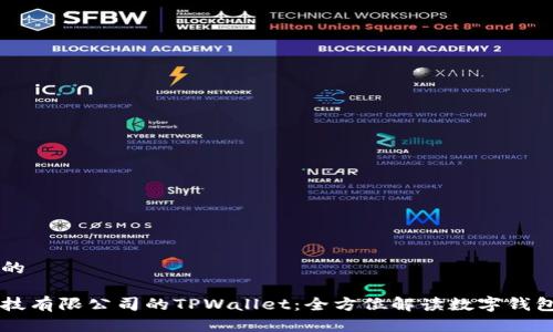 思考一个且的

深圳拓壳科技有限公司的TPWallet：全方位解读数字钱包趋势与应用
