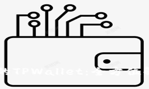 思考一个且的

深圳拓壳科技有限公司的TPWallet：全方位解读数字钱包趋势与应用