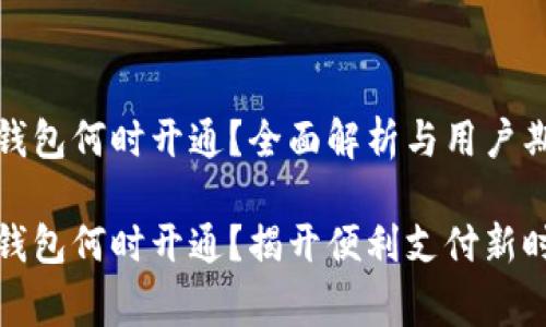 农行数字钱包何时开通?全面解析与用户期待
农行数字钱包何时开通?揭开便利支付新时代的帷幕