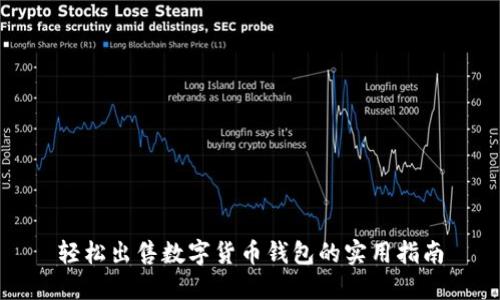 轻松出售数字货币钱包的实用指南
