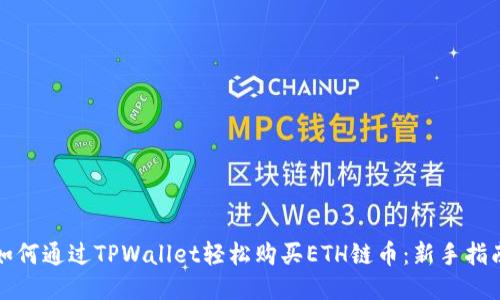 如何通过TPWallet轻松购买ETH链币：新手指南
