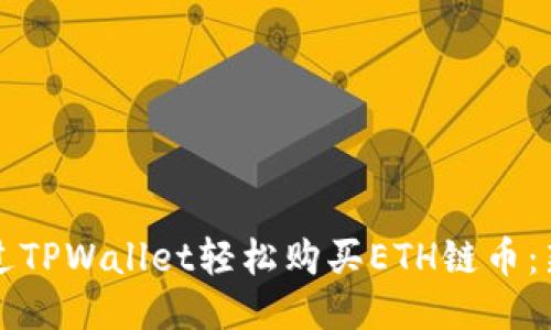如何通过TPWallet轻松购买ETH链币：新手指南