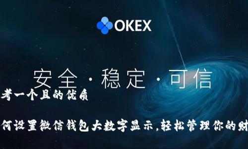 思考一个且的优质

如何设置微信钱包大数字显示，轻松管理你的财富