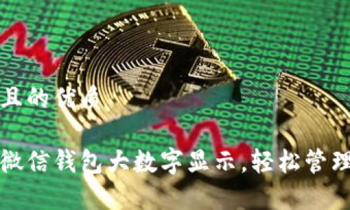 思考一个且的优质

如何设置微信钱包大数字显示，轻松管理你的财富