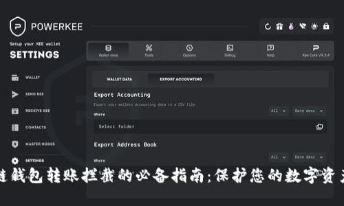 区块链钱包转账拦截的必备指南：保护您的数字资产安全