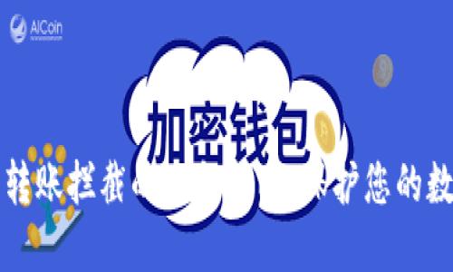 区块链钱包转账拦截的必备指南：保护您的数字资产安全