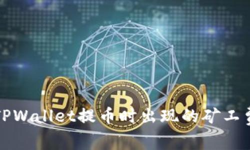 如何解决TPWallet提币时出现的矿工费不足问题