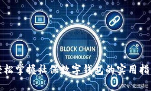 轻松掌握社保数字钱包的实用指南