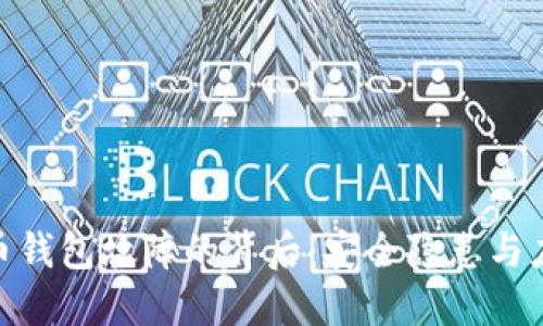 数字货币钱包故障的背后：安全隐患与应对措施