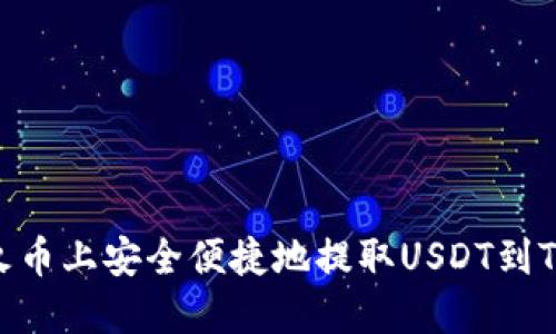 如何在火币上安全便捷地提取USDT到TPWallet