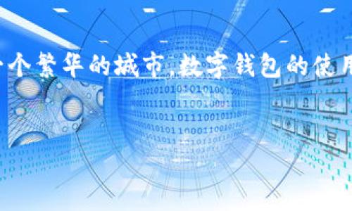 思考且的 

在现代社会，越来越多的人开始依赖数字钱包进行交易，而成都作为一个繁华的城市，数字钱包的使用也日益普及。基于这个背景，我为您准备了一个友好的和相关关键词。

 
成都数字钱包申请条件详解：轻松开启便捷支付新生活