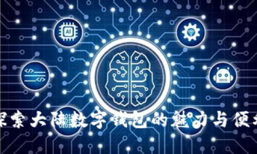 探索大陆数字钱包的魅力与便利