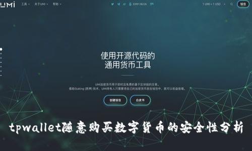 tpwallet随意购买数字货币的安全性分析