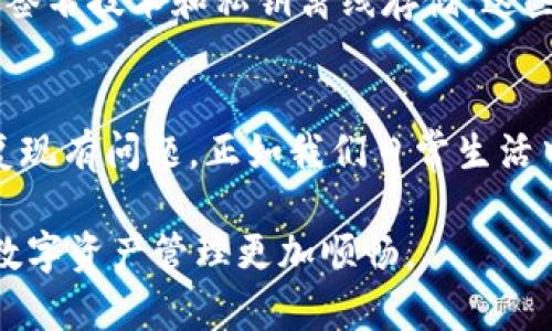 在数字货币的广阔宇宙中，TP Wallet 作为一个备受瞩目的数字资产管理工具，提供用户便捷、安全的数字货币存储与交易体验。然而，对于很多用户来说，尤其是初次使用数字钱包的朋友，可能会在使用过程中遇到一些疑问或者问题。那么，要怎么找到 TP Wallet 的客服电话呢？在这一部分，我们将为您详细解答。

步骤一：访问官网获取联系方式
首先，最直接的方式就是访问 TP Wallet 的官方官网。通常，官方网站会在页面的底部或者“联系我们”部分提供客户服务的联系方式。通过这种方式，您不仅可以获取客服电话，还可能获得电子邮箱地址和在线客服的链接等信息。

步骤二：社交媒体平台查找
除了官网，您还可以通过 TP Wallet 的社交媒体平台寻找帮助。许多公司会在 Facebook、Twitter 或者 Telegram 等平台上开设账户，用户可以在这些平台上找到联系客服的信息。有时候，社交媒体的响应会更快，尤其是在用户急需帮助时。

步骤三：寻求用户社区的支持
针对 TP Wallet 的用户社区，您可以通过 Reddit 等论坛寻找帮助。社区中的其他用户往往会分享他们的经验，甚至提供他们的客服联系方式。此外，用户社区通常能够提供更为丰富的实用信息，比如如何解决常见的问题。

步骤四：查看常见问题解答（FAQ）
很多公司会在官网上设置一个“常见问题解答”部分，提供帮助和指导。如果您不想直接拨打电话，先看看常见问题有时能解决您的疑虑。在这部分，您可能会找到解决问题所需的详细信息。

总结
找到 TP Wallet 的客服电话并不复杂，您可以从官方网站、社交媒体、用户社区等多方渠道获取信息。在您遇到问题时，选择适合您的联系方式，以便尽快得到帮助。

常见问题
在正式结束之前，我们还想和您分享两个与 TP Wallet 使用相关的问题，帮助您更全面地了解这个数字钱包的使用体验。

问题一：TP Wallet 的安全性如何？
随着数字货币的流行，很多用户都非常关心数字钱包的安全性。TP Wallet 在这方面的表现是相当优秀的。它采用了一系列先进的安全措施，例如多重签名技术和私钥离线存储，这些都大大提升了您资产的安全保障。此外，TP Wallet 还定期进行安全审计，以确保平台的安全性。这使得用户在管理自己的数字资产时，能够放心使用。

问题二：如何改善 TP Wallet 的使用体验？
许多用户在使用过程中希望提升自己的使用体验。首先，您可以定期更新 TP Wallet，确保您使用的是最新版的软件。软件更新通常会增加新功能，修复现有问题，正如我们日常生活中更新手机应用一样。其次，可以多参与用户社区的讨论，了解别人如何使用这个钱包，这样您可以掌握一些实用的小技巧，提升使用的便利性与乐趣。

通过这样的方式，您不仅可以找到 TP Wallet 的客服电话，还能够进一步了解如何保证账户安全和改善使用体验。希望这些信息能帮助到您，让您的数字资产管理更加顺畅。