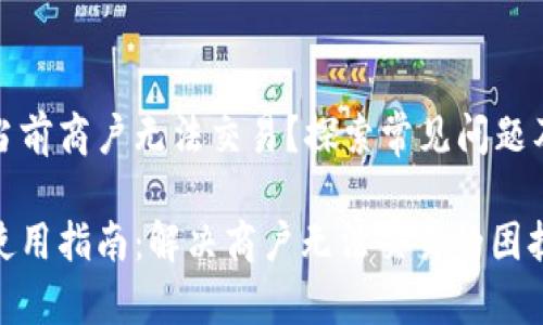 数字钱包当前商户无法交易？探索常见问题及解决方案

数字钱包使用指南：解决商户无法交易的困扰