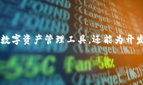 区块链钱包手机开发：打造安全易用的数字资产管理工具

在数字货币迅猛发展的今天，区块链钱包的需求日益增加。开发一款安全、便捷的手机区块链钱包不仅能够为用户提供简洁的数字资产管理工具，还能为开发者带来市场机会。接下来，我们将详细探讨区块链钱包手机开发的各个方面，从基本概念到市场前景，为读者带来全面的认识。

如何开发安全易用的区块链钱包手机应用