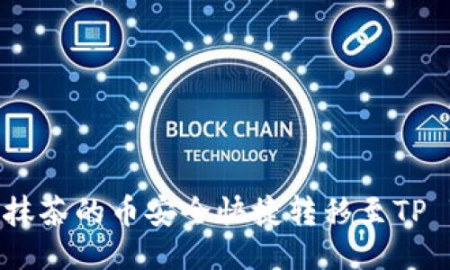 如何将抹茶的币安全快捷转移至TP Wallet
