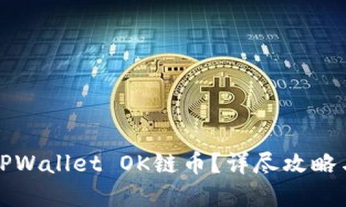 如何购买TPWallet OK链币？详尽攻略与实用技巧