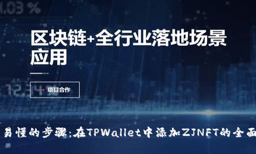 简单易懂的步骤：在TPWallet中添加ZJNFT的全面指南