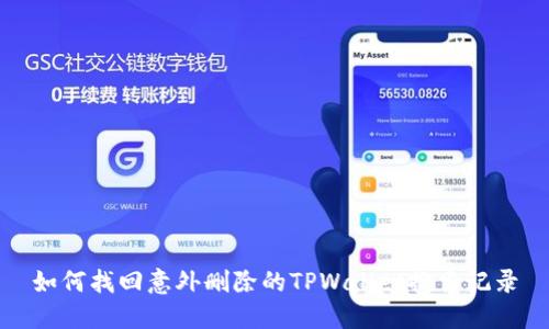 如何找回意外删除的TPWallet搜索记录