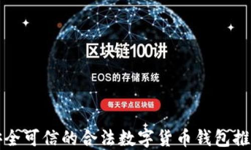 
安全可信的合法数字货币钱包推荐