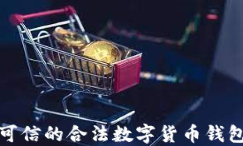 
安全可信的合法数字货币钱包推荐