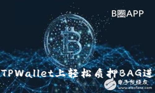 如何在TPWallet上轻松质押BAG进行挖矿