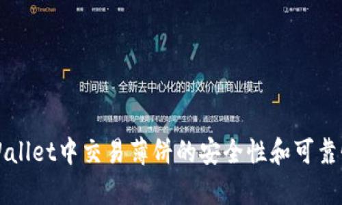 在TPWallet中交易薄饼的安全性和可靠性分析