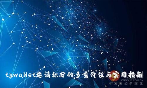 tpwallet邀请积分的多重价值与实用指南