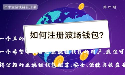 思考一个且的

对于一个希望寻找合适区块链钱包的用户，最佳可以是：

最值得信赖的区块链钱包推荐：安全、便捷与收益并存