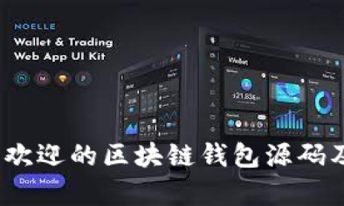 深入探讨：最受欢迎的区块链钱包源码及其安全性分析