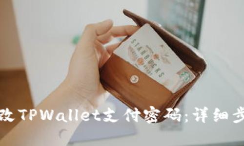 如何修改TPWallet支付密码：详细步骤指南