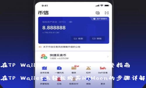 在TP Wallet上购买HTMoon的完整指南
在TP Wallet上轻松购买HTMoon的步骤详解