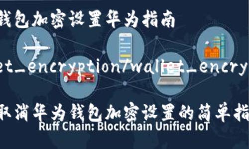 取消钱包加密设置华为指南

wallet_encryption/wallet_encryption

轻松取消华为钱包加密设置的简单指南