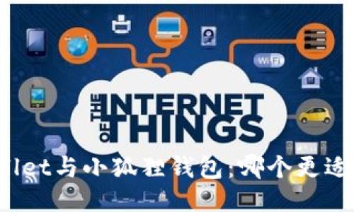 TPWallet与小狐狸钱包：哪个更适合你？